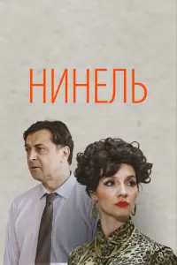 Нинель русский сериал