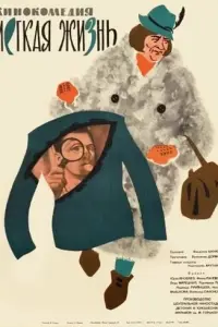 Легкая жизнь